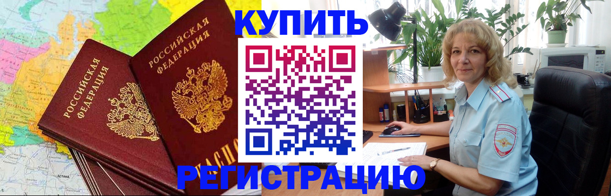 купить прописку в Новороссийске